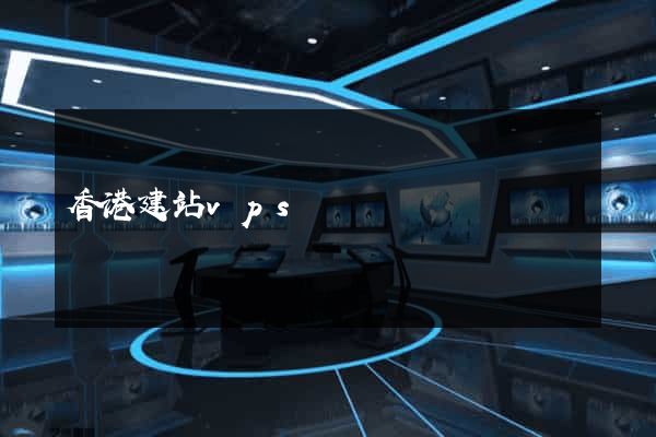 香港建站vps