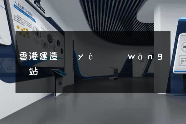 香港建造業(yè)網(wǎng)站