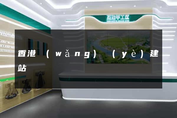 香港網(wǎng)頁(yè)建站