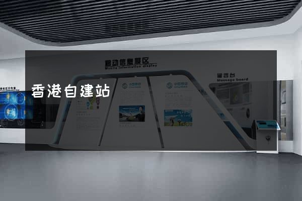香港自建站
