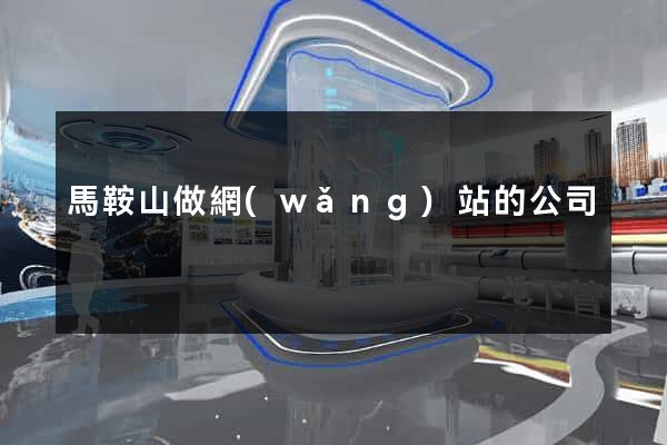 馬鞍山做網(wǎng)站的公司