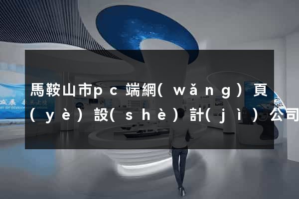 馬鞍山市pc端網(wǎng)頁(yè)設(shè)計(jì)公司