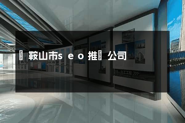 馬鞍山市seo推廣公司
