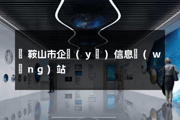馬鞍山市企業(yè)信息網(wǎng)站
