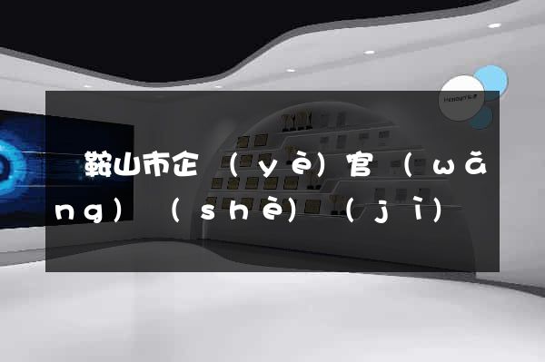馬鞍山市企業(yè)官網(wǎng)設(shè)計(jì)