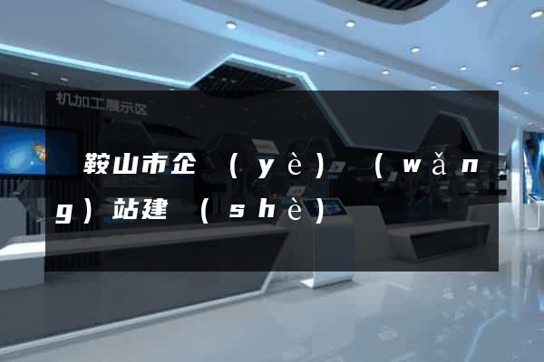 馬鞍山市企業(yè)網(wǎng)站建設(shè)