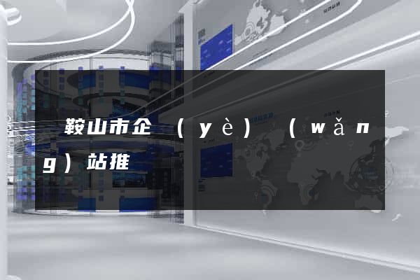 馬鞍山市企業(yè)網(wǎng)站推廣