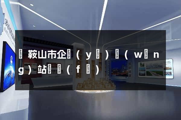 馬鞍山市企業(yè)網(wǎng)站開發(fā)