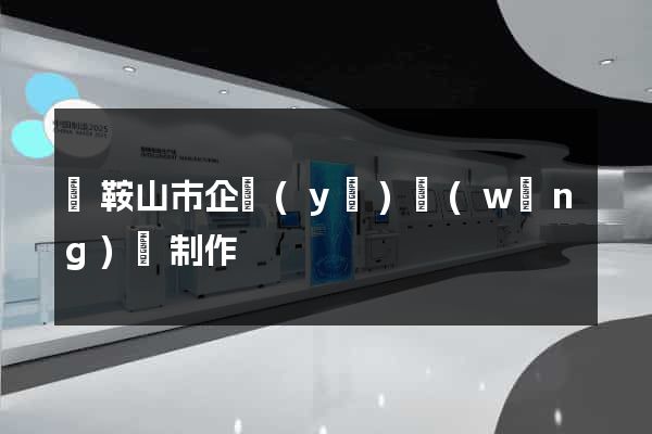 馬鞍山市企業(yè)網(wǎng)頁制作