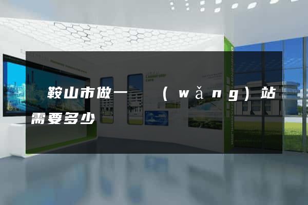 馬鞍山市做一個網(wǎng)站需要多少錢