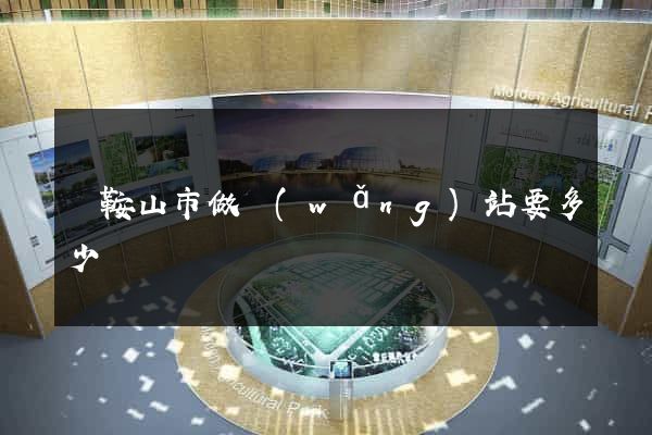 馬鞍山市做網(wǎng)站要多少錢