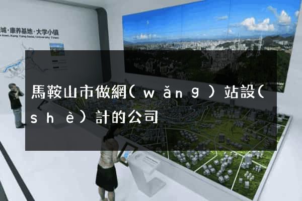 馬鞍山市做網(wǎng)站設(shè)計的公司