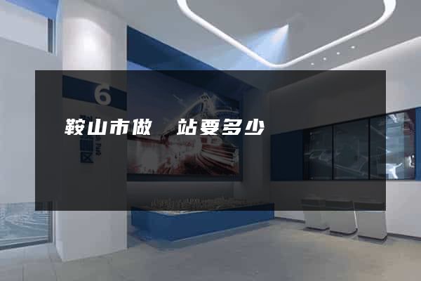 馬鞍山市做網站要多少錢