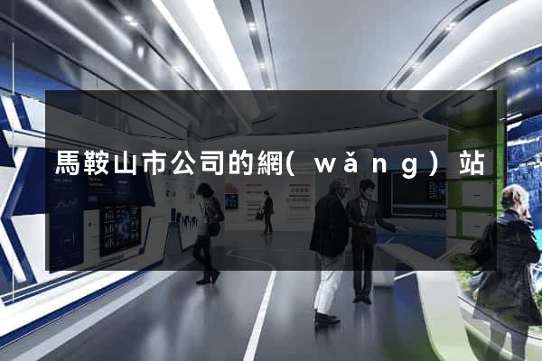 馬鞍山市公司的網(wǎng)站