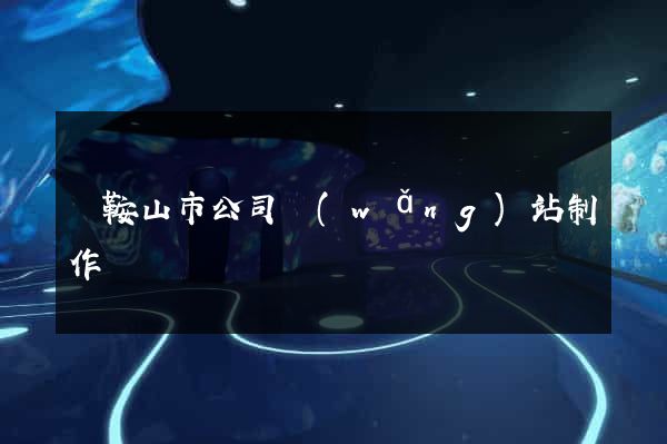 馬鞍山市公司網(wǎng)站制作