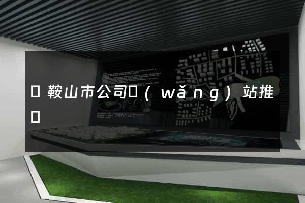 馬鞍山市公司網(wǎng)站推廣