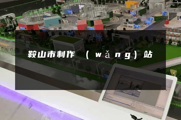 馬鞍山市制作網(wǎng)站