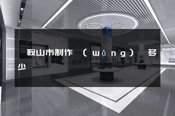 馬鞍山市制作網(wǎng)頁多少錢