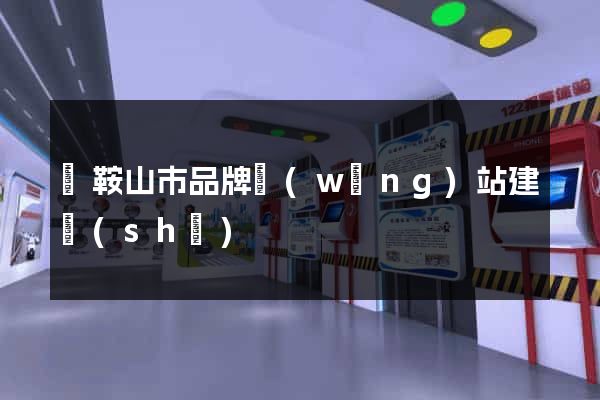 馬鞍山市品牌網(wǎng)站建設(shè)