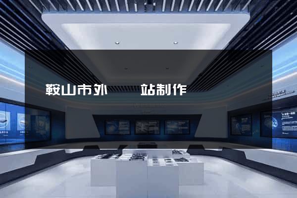 馬鞍山市外貿網站制作