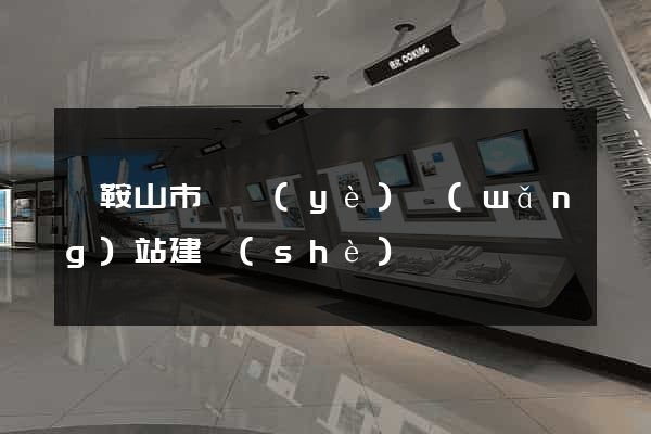 馬鞍山市專業(yè)網(wǎng)站建設(shè)