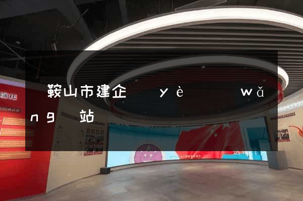 馬鞍山市建企業(yè)網(wǎng)站