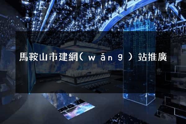 馬鞍山市建網(wǎng)站推廣