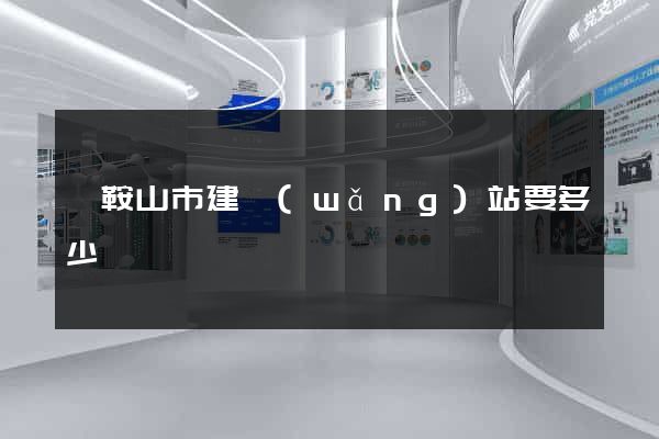 馬鞍山市建網(wǎng)站要多少錢