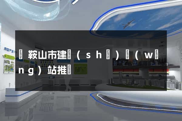 馬鞍山市建設(shè)網(wǎng)站推廣