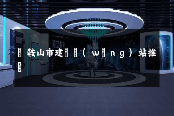 馬鞍山市建設網(wǎng)站推廣