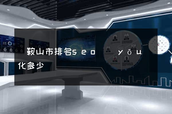 馬鞍山市排名seo優(yōu)化多少錢