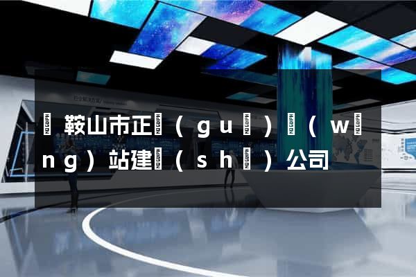 馬鞍山市正規(guī)網(wǎng)站建設(shè)公司