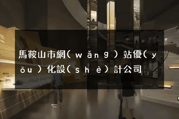 馬鞍山市網(wǎng)站優(yōu)化設(shè)計公司