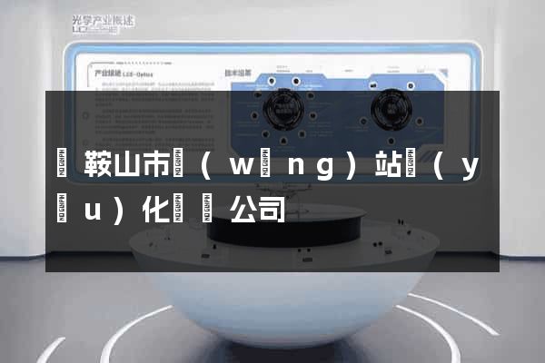 馬鞍山市網(wǎng)站優(yōu)化設計公司