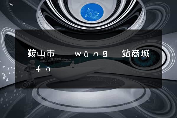 馬鞍山市網(wǎng)站商城開發(fā)