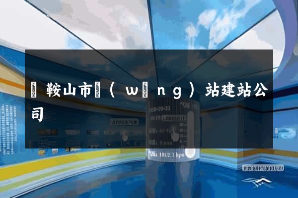 馬鞍山市網(wǎng)站建站公司