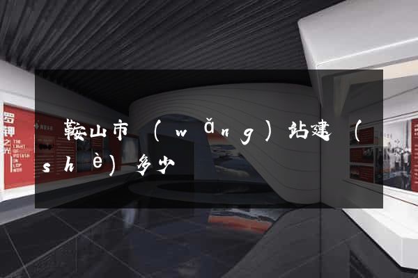 馬鞍山市網(wǎng)站建設(shè)多少錢