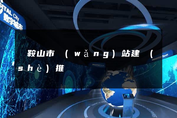 馬鞍山市網(wǎng)站建設(shè)推廣