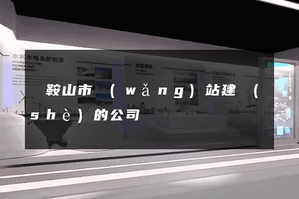 馬鞍山市網(wǎng)站建設(shè)的公司