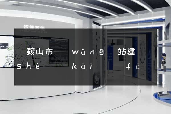 馬鞍山市網(wǎng)站建設(shè)開(kāi)發(fā)價(jià)格