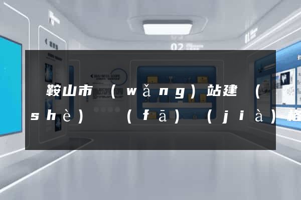 馬鞍山市網(wǎng)站建設(shè)開發(fā)價(jià)格