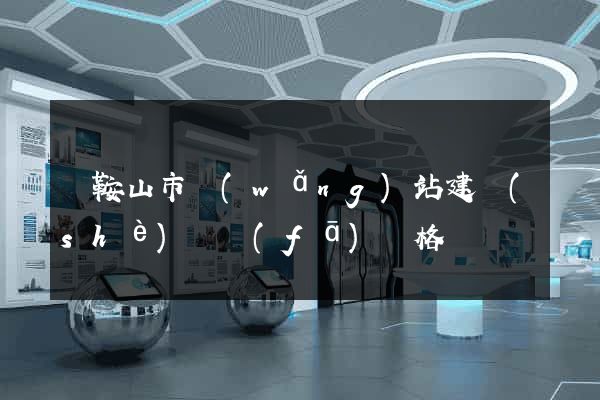 馬鞍山市網(wǎng)站建設(shè)開發(fā)價格