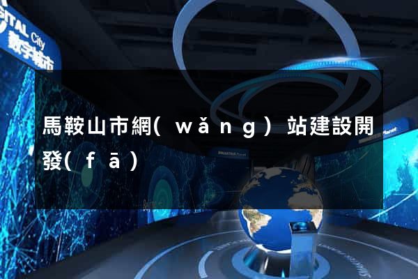 馬鞍山市網(wǎng)站建設開發(fā)