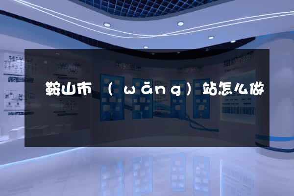 馬鞍山市網(wǎng)站怎么做