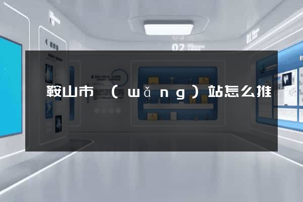 馬鞍山市網(wǎng)站怎么推廣