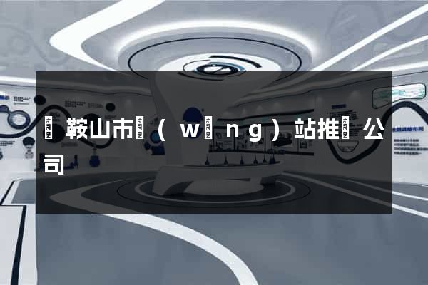 馬鞍山市網(wǎng)站推廣公司