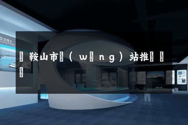 馬鞍山市網(wǎng)站推廣營銷