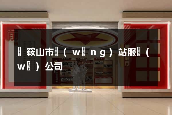 馬鞍山市網(wǎng)站服務(wù)公司