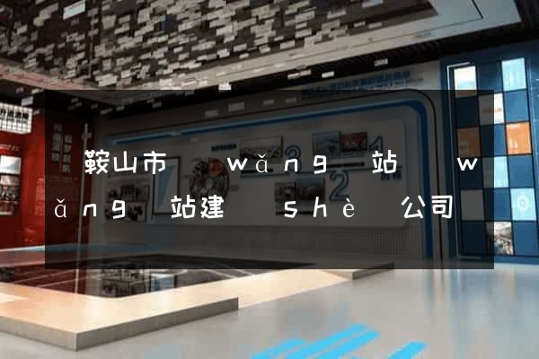 馬鞍山市網(wǎng)站網(wǎng)站建設(shè)公司