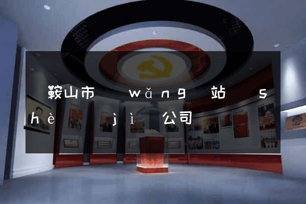 馬鞍山市網(wǎng)站設(shè)計(jì)公司